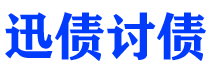 齐河讨债公司